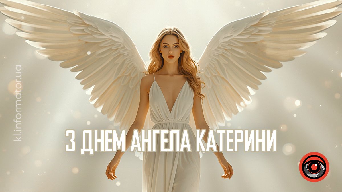 Теплі вітання до Дня Катерини: добірка святкових картинок 1