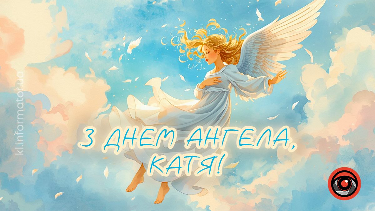 Теплі вітання до Дня Катерини: добірка святкових картинок 2