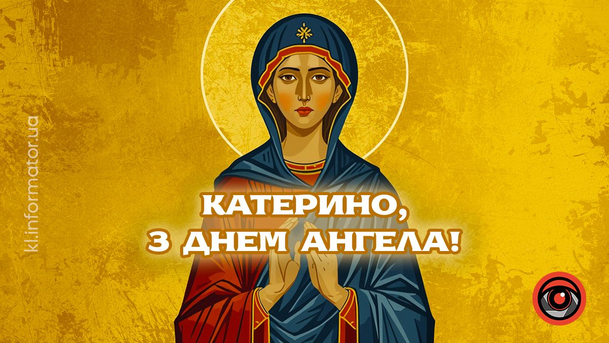 Теплі вітання до Дня Катерини: добірка святкових картинок 3