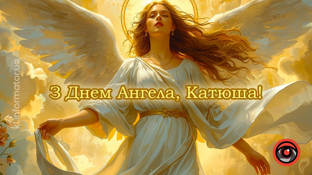 Теплі вітання до Дня Катерини: добірка святкових картинок 5