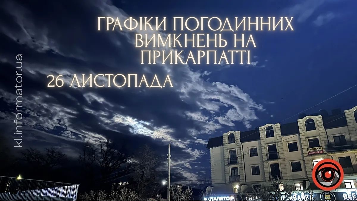 Графіки погодинних вимкнень на 26 листопада для Прикарпаття