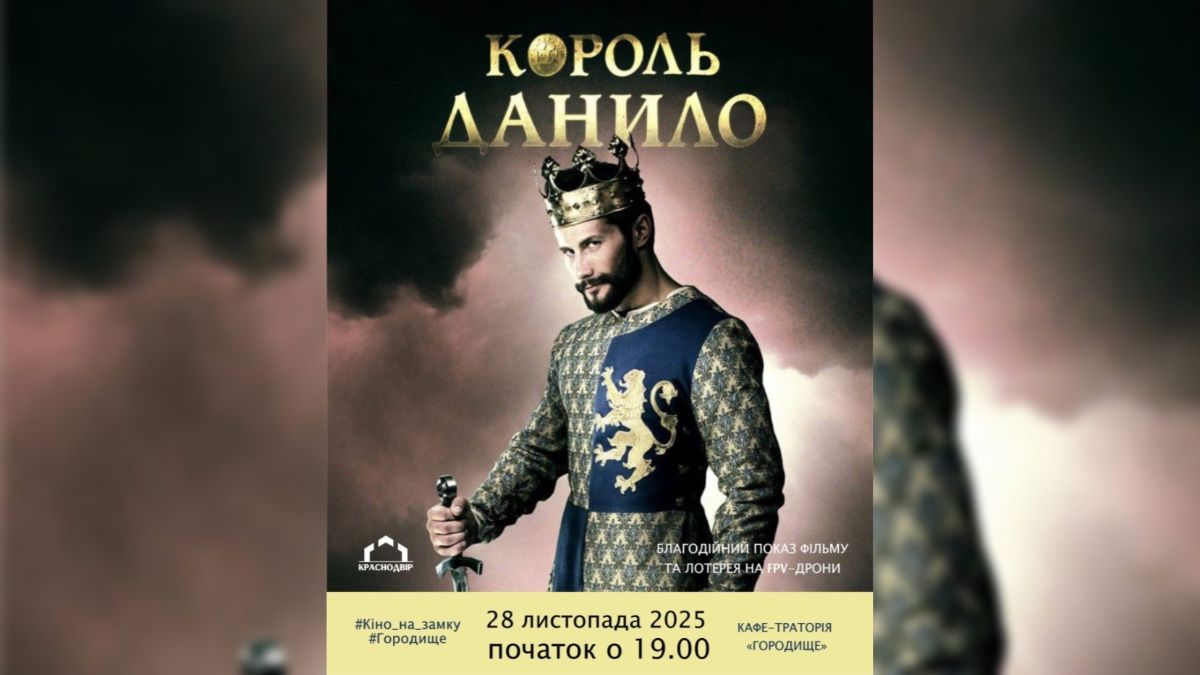 У Надвірній відбудеться благодійний показ історичного фільму "Король Данило" 1