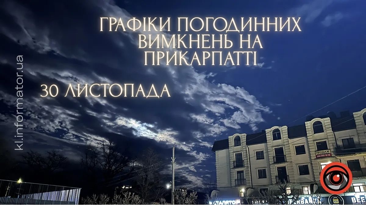 графіки вимкнень