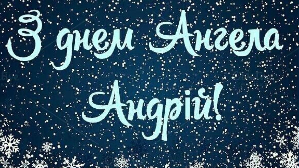 З Днем ангела Андрія: найкращі привітання у картинках та листівках 1