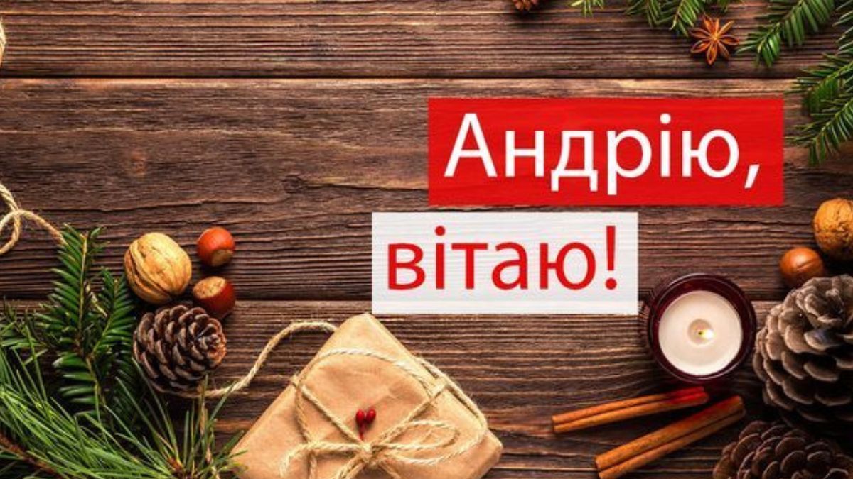 З Днем ангела Андрія: найкращі привітання у картинках та листівках 6