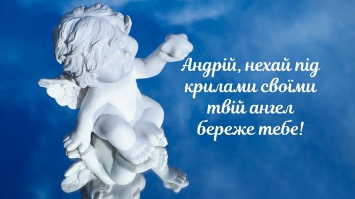 З Днем ангела Андрія: найкращі привітання у картинках та листівках 2