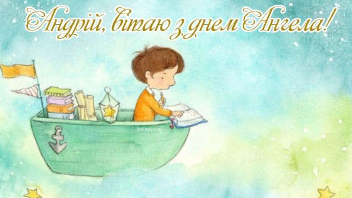 З Днем ангела Андрія: найкращі привітання у картинках та листівках 5