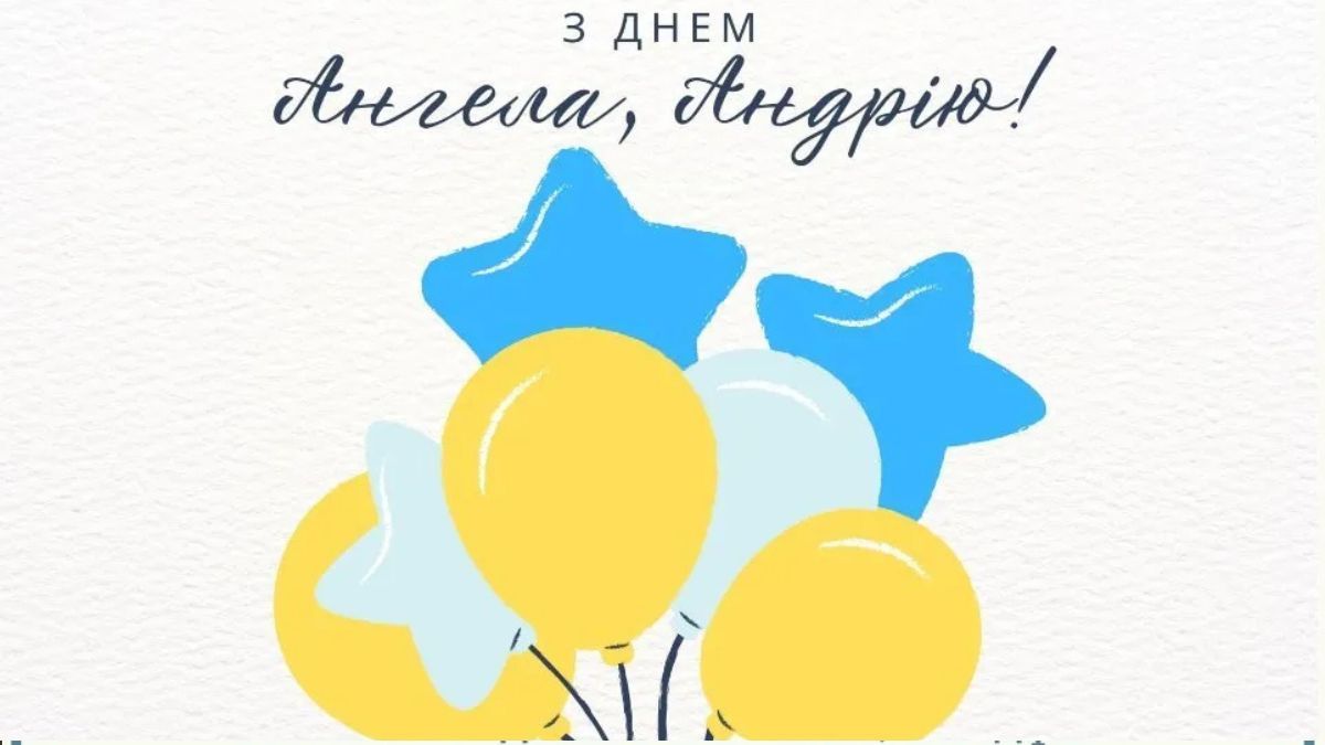 З Днем ангела Андрія: найкращі привітання у картинках та листівках 4