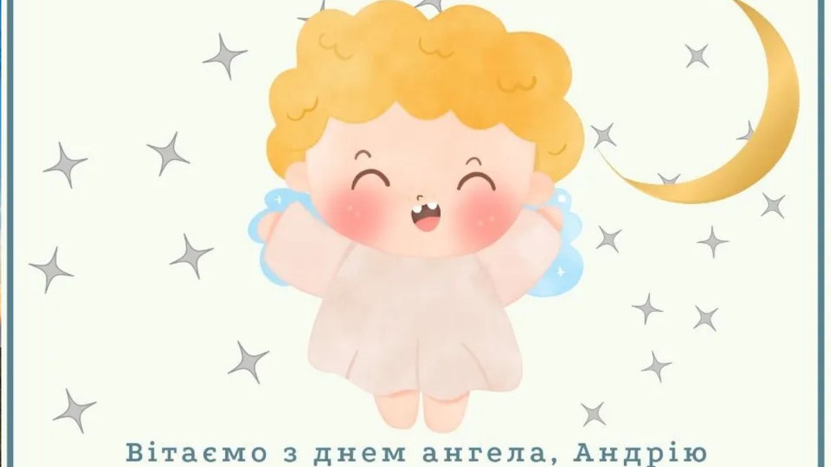 З Днем ангела Андрія: найкращі привітання у картинках та листівках 7