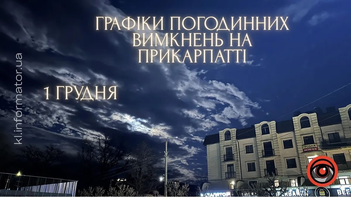 Графіки погодинних вимкнень на 1 грудня для Прикарпаття