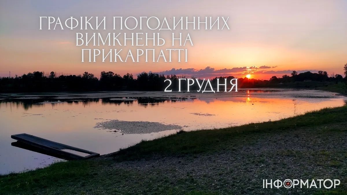 Графіки погодинних вимкнень на 2 грудня для Прикарпаття. ОНОВЛЮЄТЬСЯ