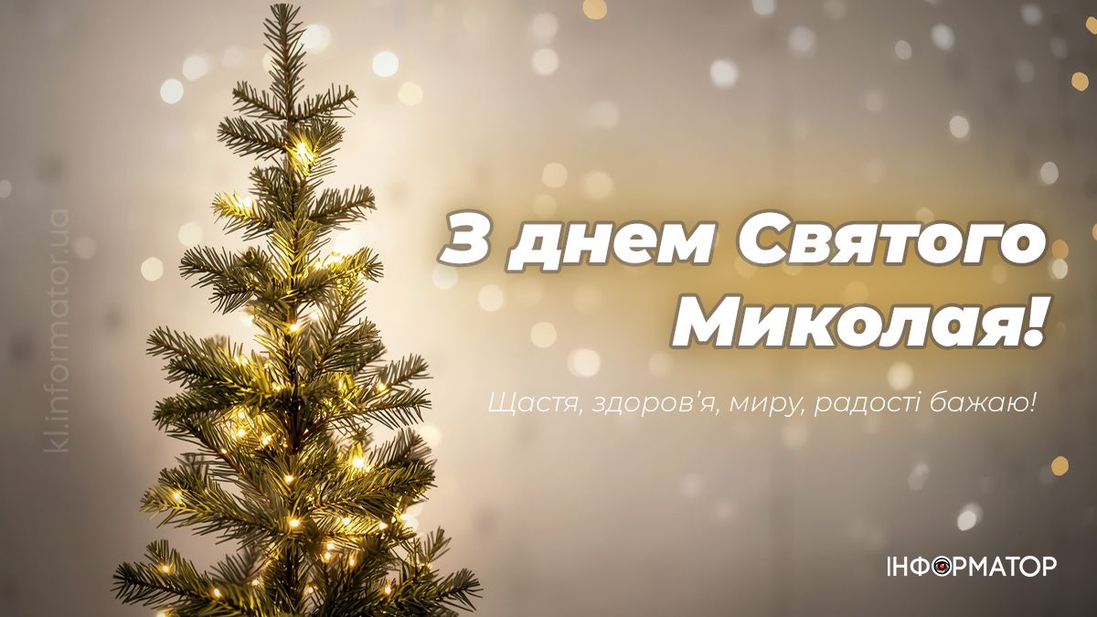 З Днем Святого Миколая: найтепліші картинки та вітання, які можна надіслати рідним 7
