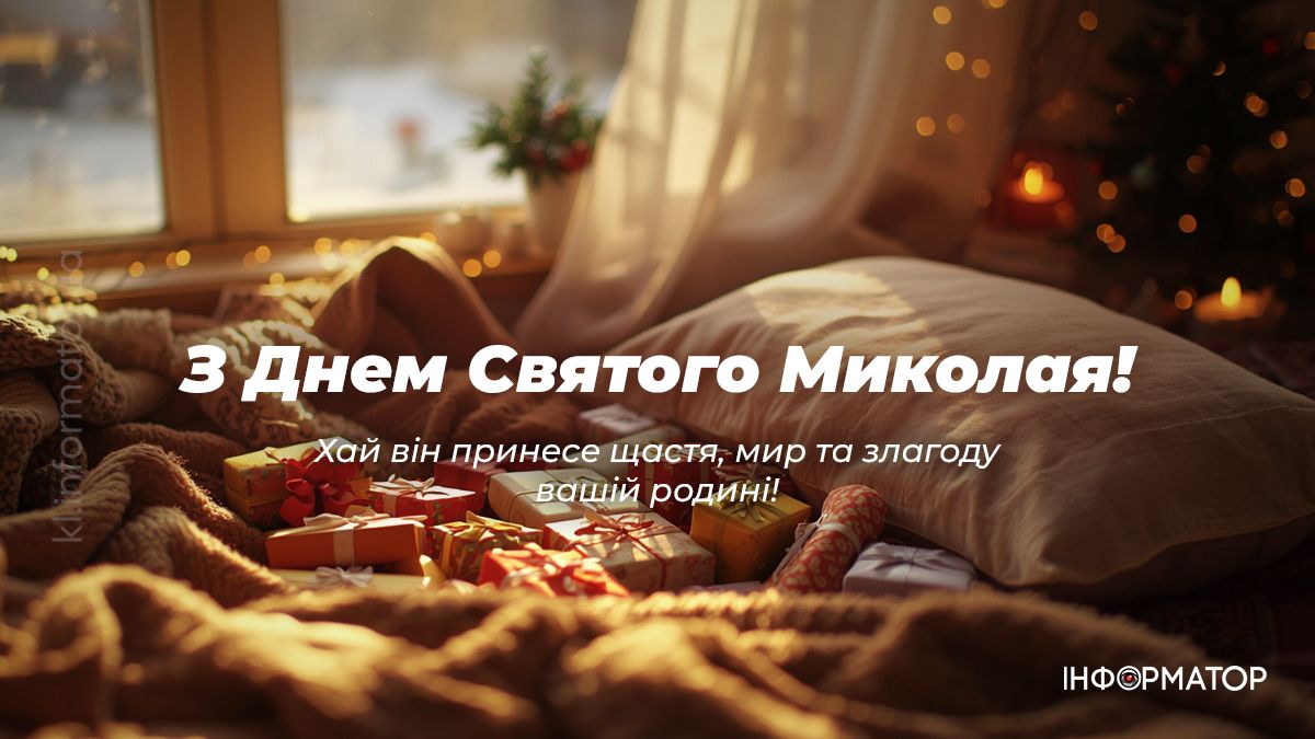 З Днем Святого Миколая: найтепліші картинки та вітання, які можна надіслати рідним 5