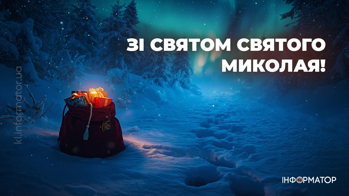З Днем Святого Миколая: найтепліші картинки та вітання, які можна надіслати рідним 10