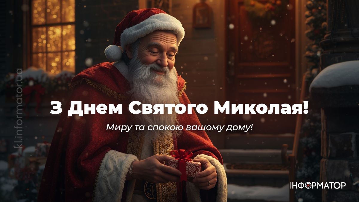 З Днем Святого Миколая: найтепліші картинки та вітання, які можна надіслати рідним 4