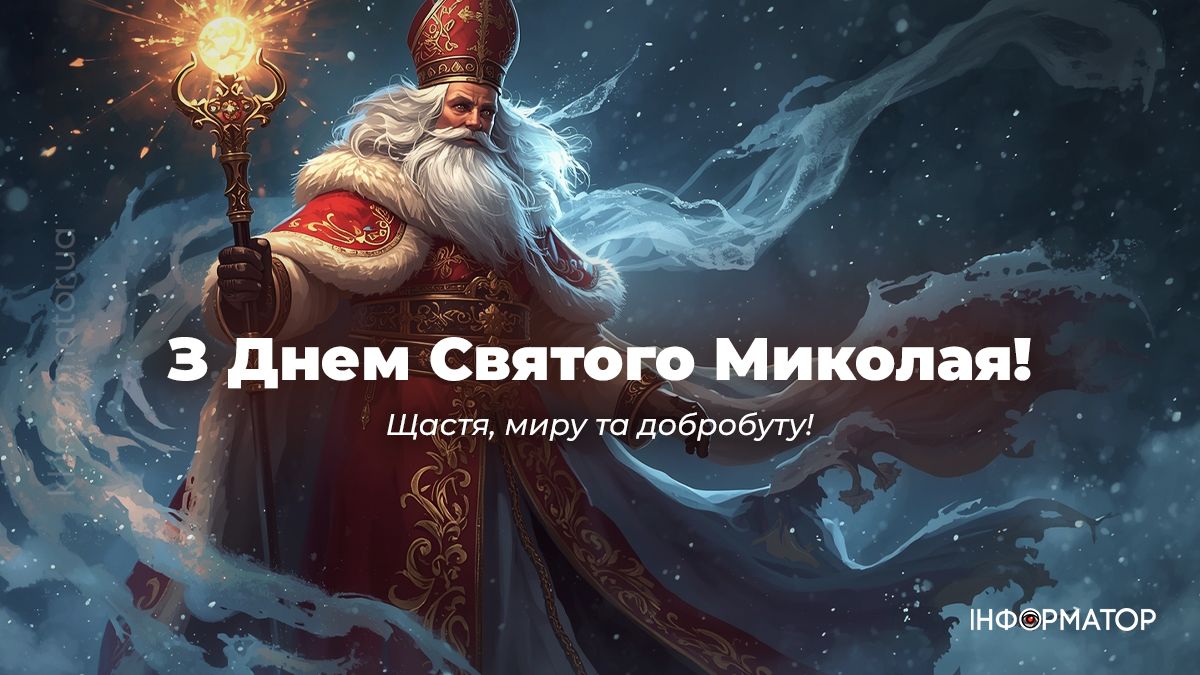 З Днем Святого Миколая: найтепліші картинки та вітання, які можна надіслати рідним 3