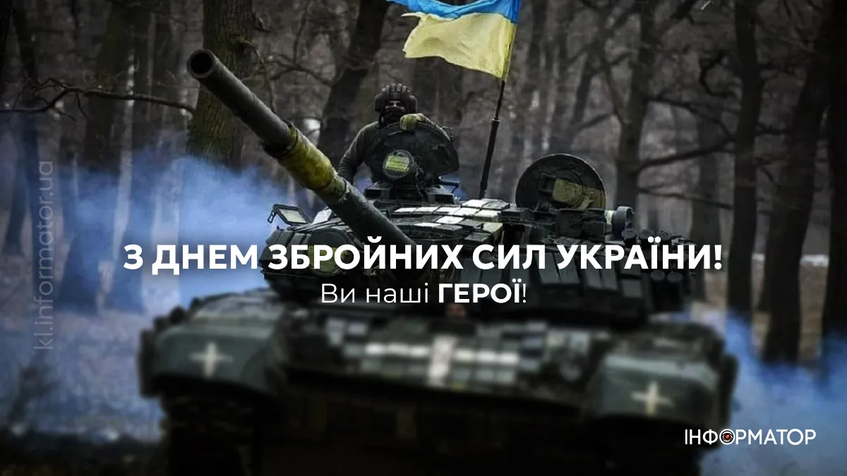День ЗСУ: привітальні картинки для тих, хто щодня боронить Україну 6