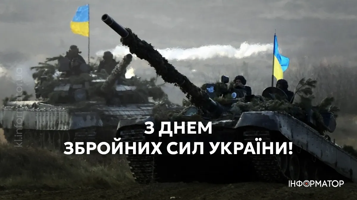 День ЗСУ: привітальні картинки для тих, хто щодня боронить Україну 1