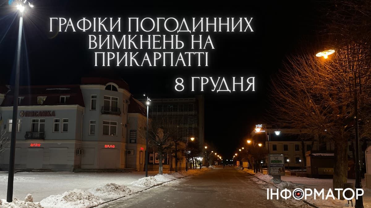 Графіки погодинних вимкнень світла на Прикарпатті