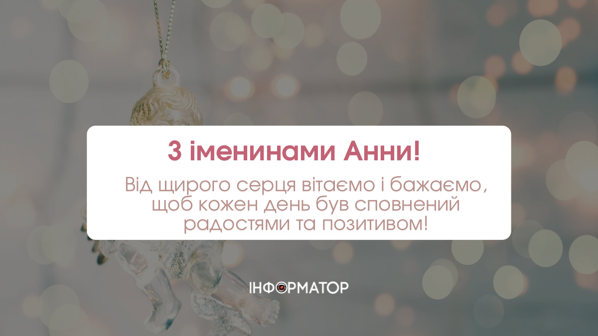 День ангела Анни: привітальні картинки на іменини