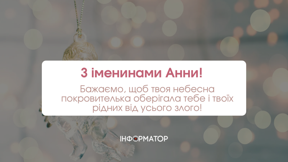 День ангела Анни: привітальні картинки на іменини 5