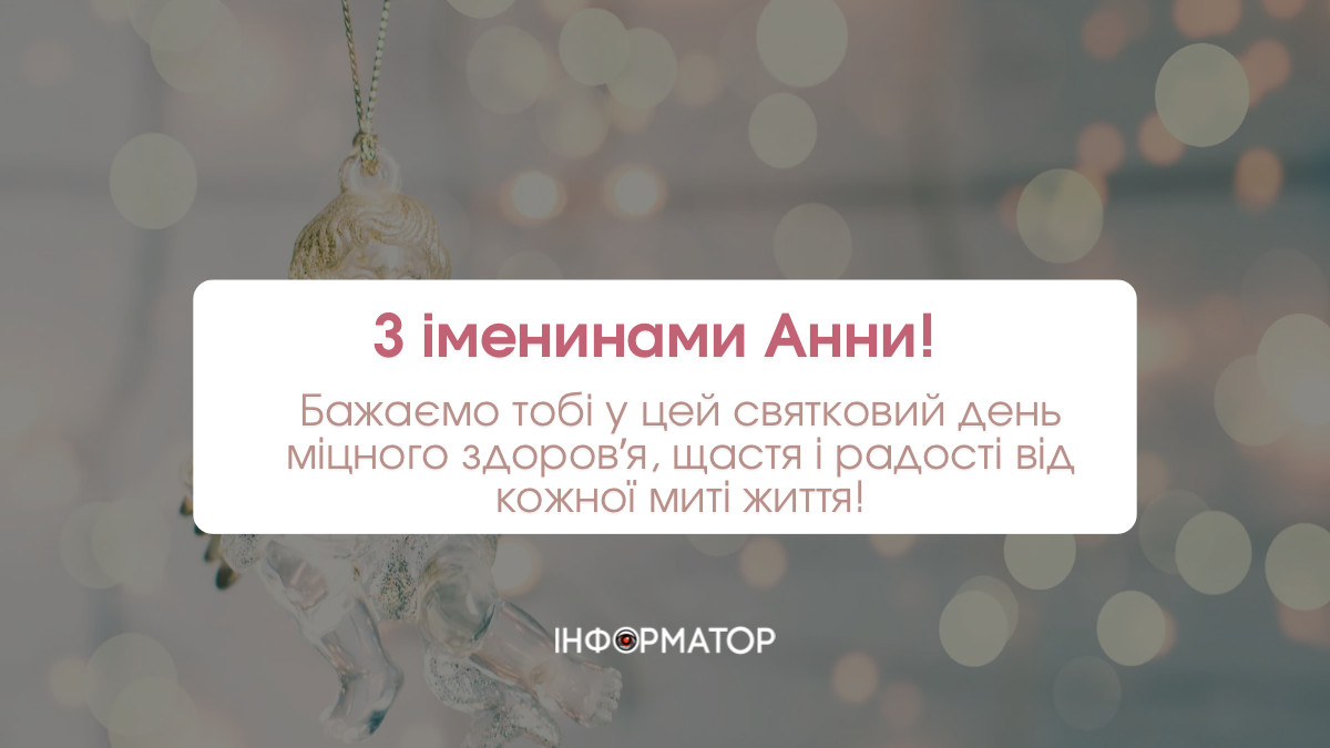 День ангела Анни: привітальні картинки на іменини 4