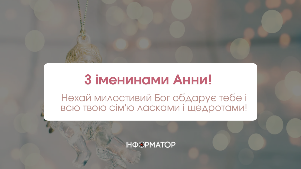 День ангела Анни: привітальні картинки на іменини 3