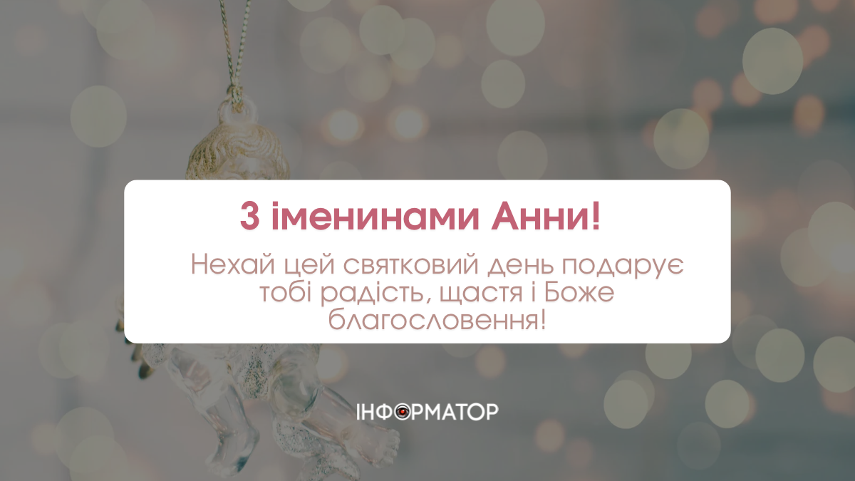 День ангела Анни: привітальні картинки на іменини 2