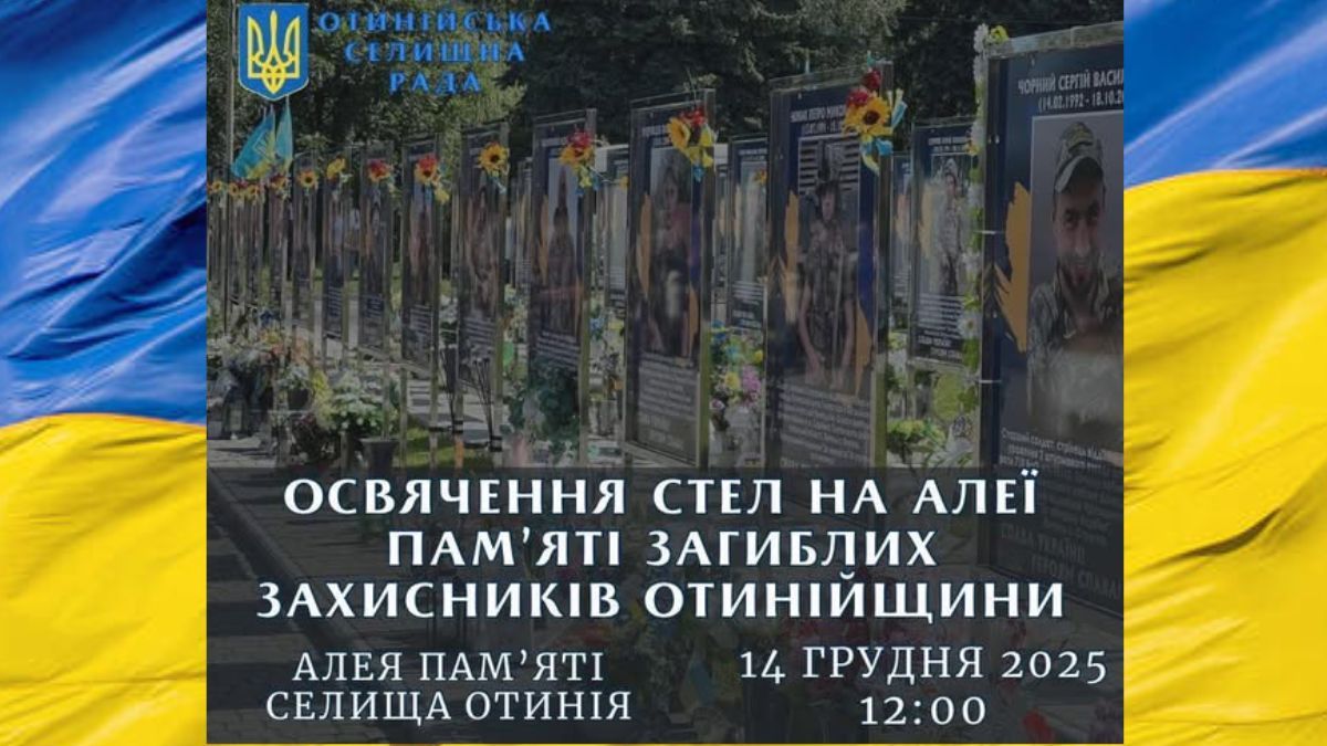 В Отинії освятять стели на Алеї пам’яті загиблих Захисників