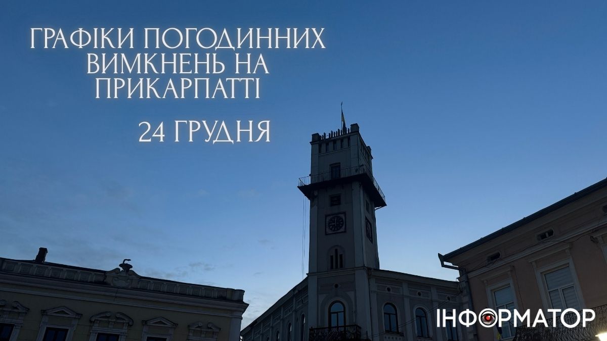 Графіки погодинних вимкнень на 24 грудня для Прикарпаття. ОНОВЛЮЄТЬСЯ