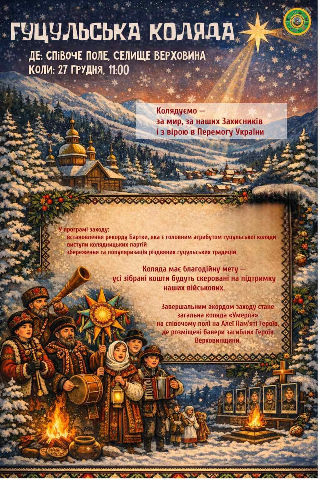 На вихідних у Верховині проведуть благодійний захід " Гуцульська коляда" та фестиваль "Силянка гуцульських традицій" 2