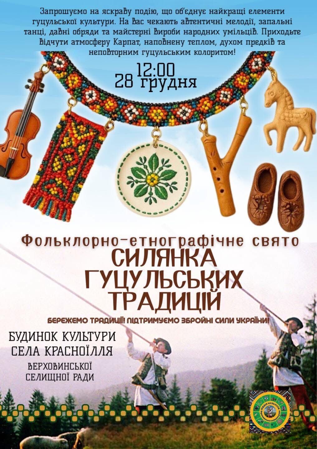 На вихідних у Верховині проведуть благодійний захід " Гуцульська коляда" та фестиваль "Силянка гуцульських традицій" 1