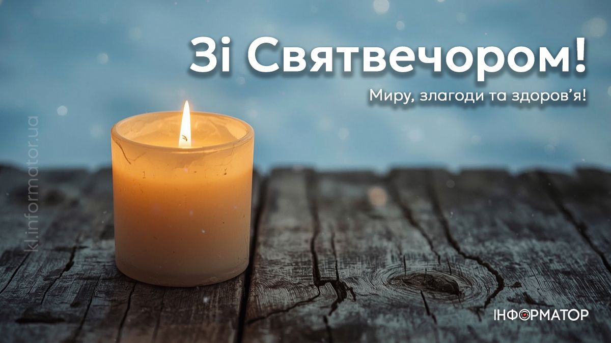 Зі Святвечором! Добірка картинок-привітань для рідних та друзів 8