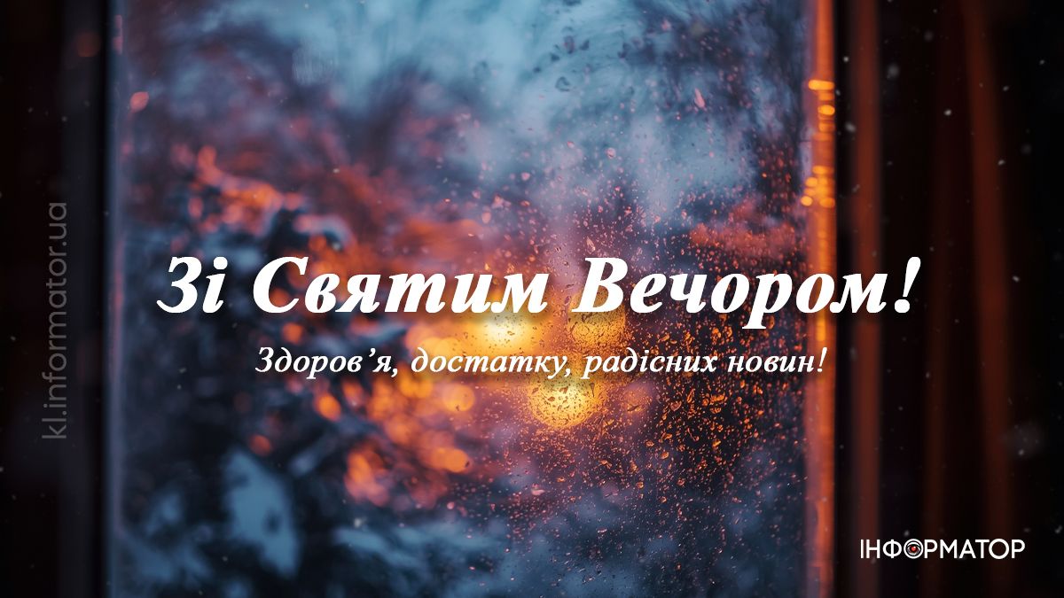 Зі Святвечором! Добірка картинок-привітань для рідних та друзів 7