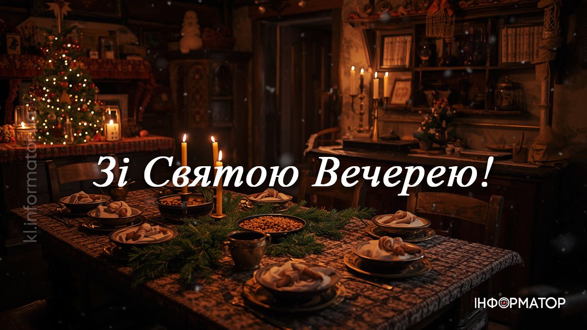 Зі Святвечором! Добірка картинок-привітань для рідних та друзів 1