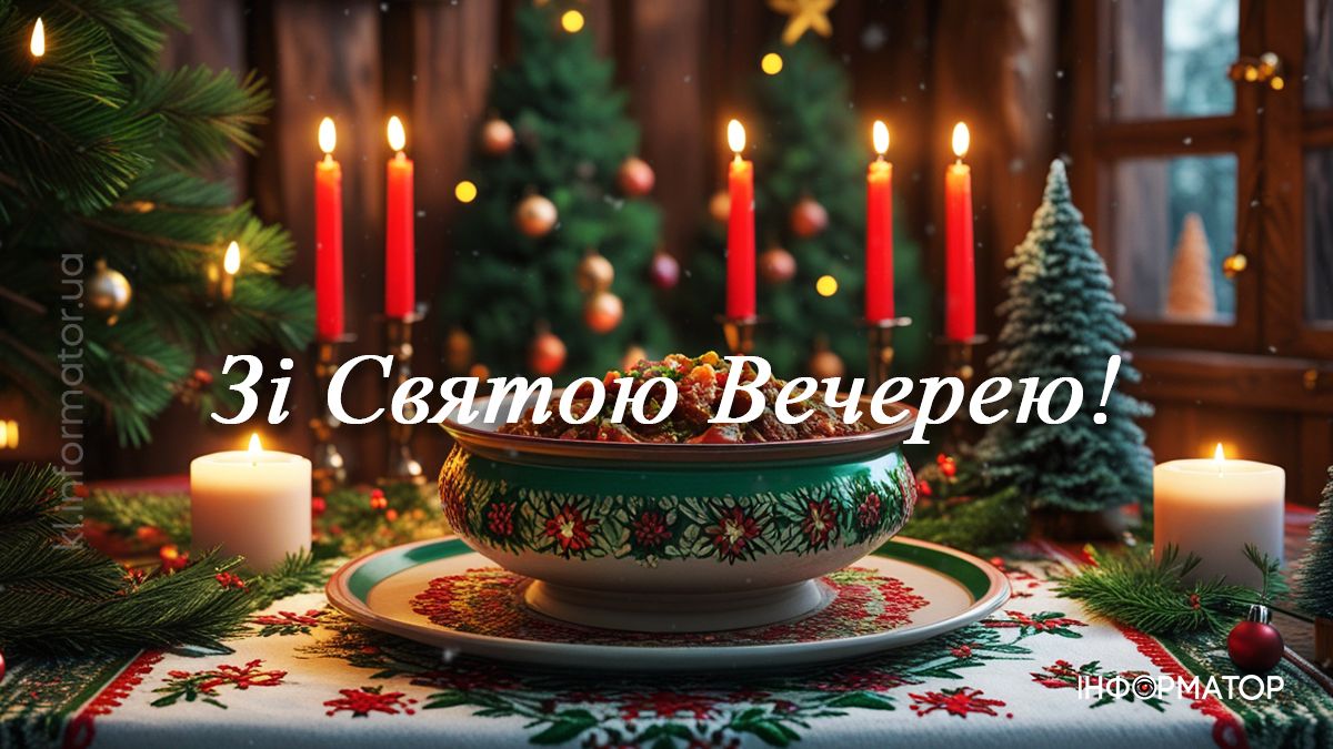 Зі Святвечором! Добірка картинок-привітань для рідних та друзів