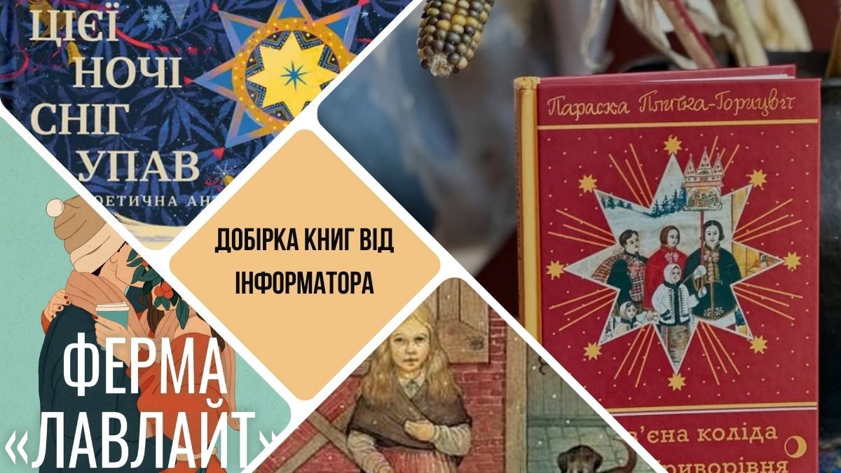 ТОП-7 книг, які створять різдвяний настрій: добірка від Інформатора