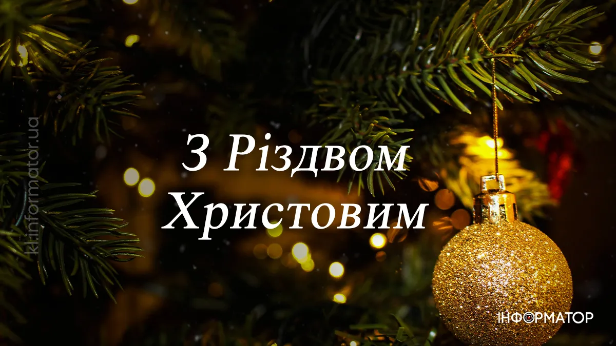 Христос Народився! Добірка найщиріших привітальних картинок з Різдвом 2025 1