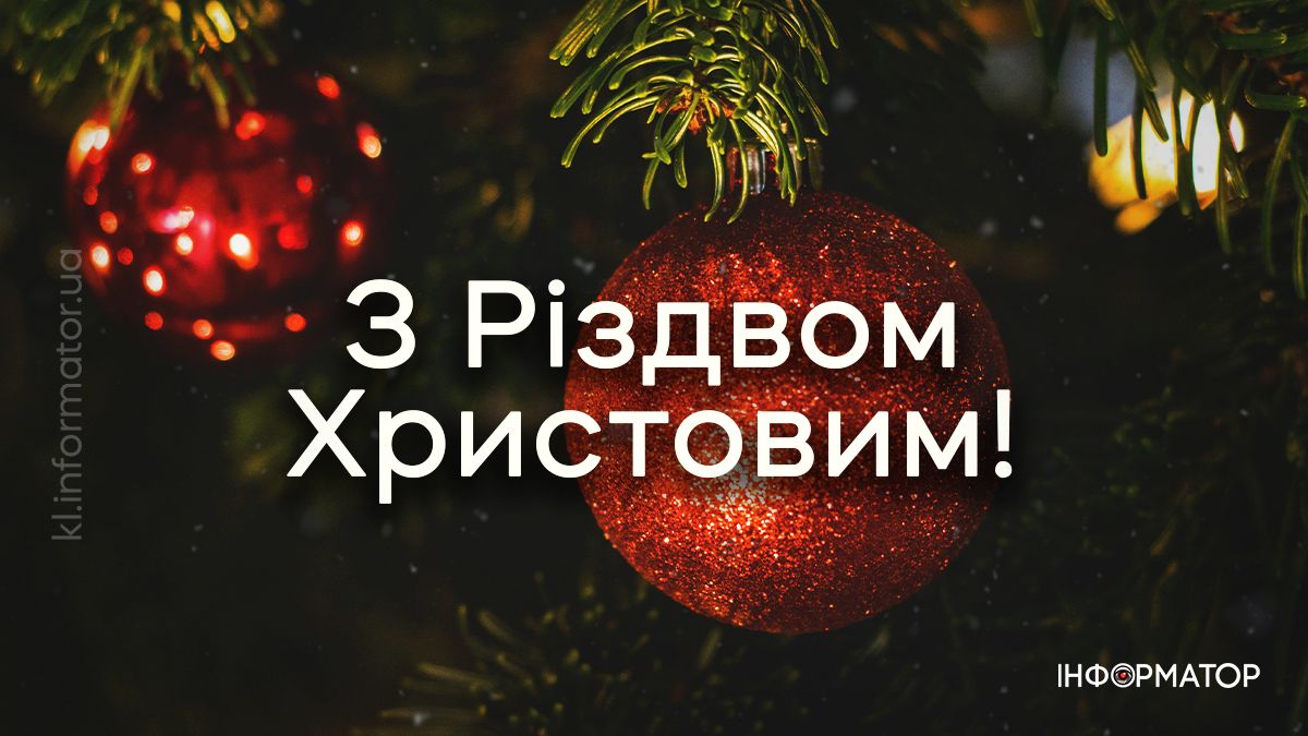 Христос Народився! Добірка найщиріших привітальних картинок з Різдвом 2025 2