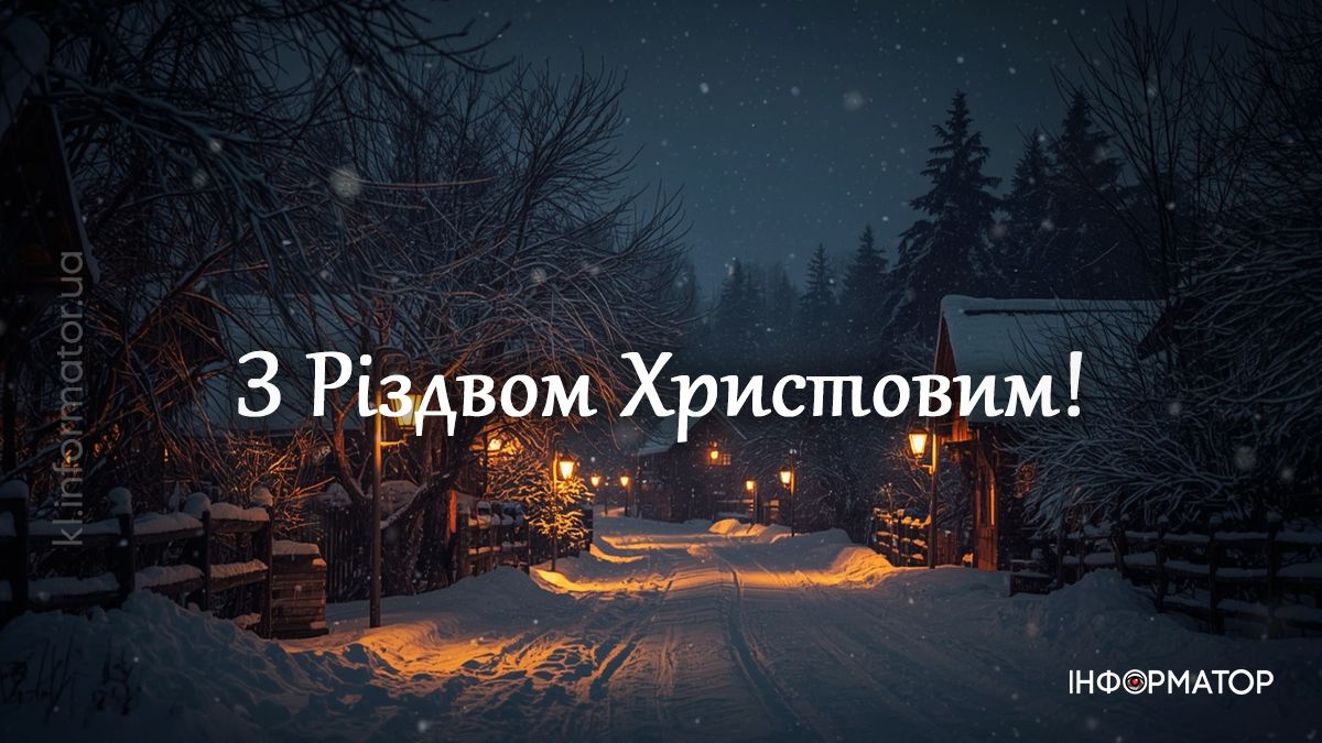 Христос Народився! Добірка найщиріших привітальних картинок з Різдвом 2025 4