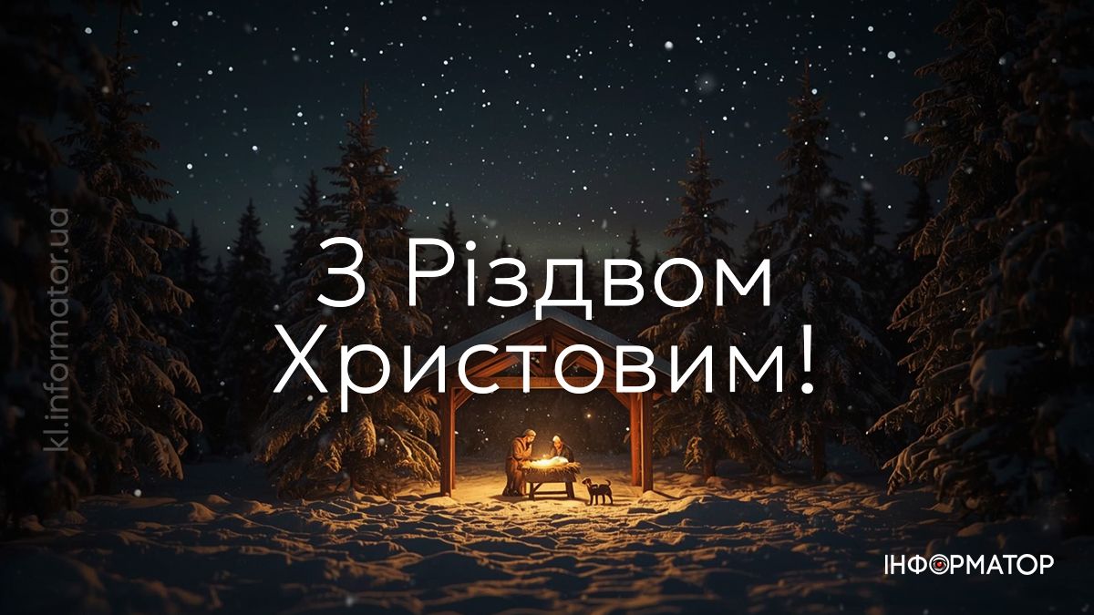 Христос Народився! Добірка найщиріших привітальних картинок з Різдвом 2025 8