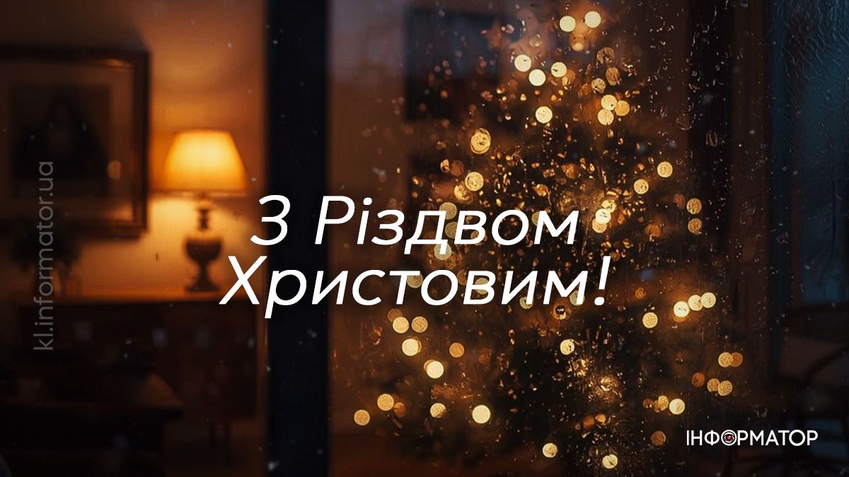 Христос Народився! Добірка найщиріших привітальних картинок з Різдвом 2025 5