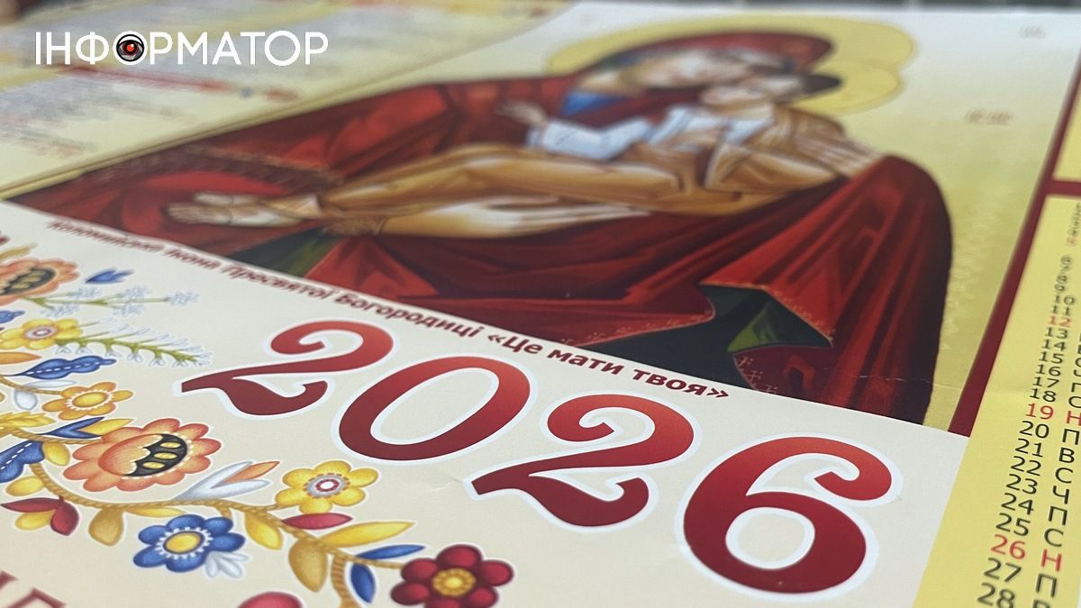 Церковний календар на 2026 рік: дати головних релігійних свят