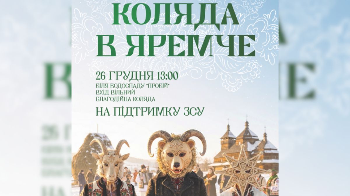 Благодійна коляда на підтримку захисників пройде у Яремче 26 грудня