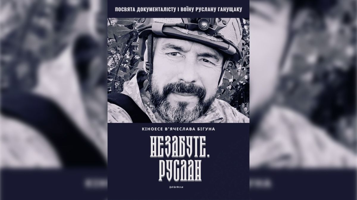Постер до фільму «Незабуте. Руслан». Джерело: Український погляд