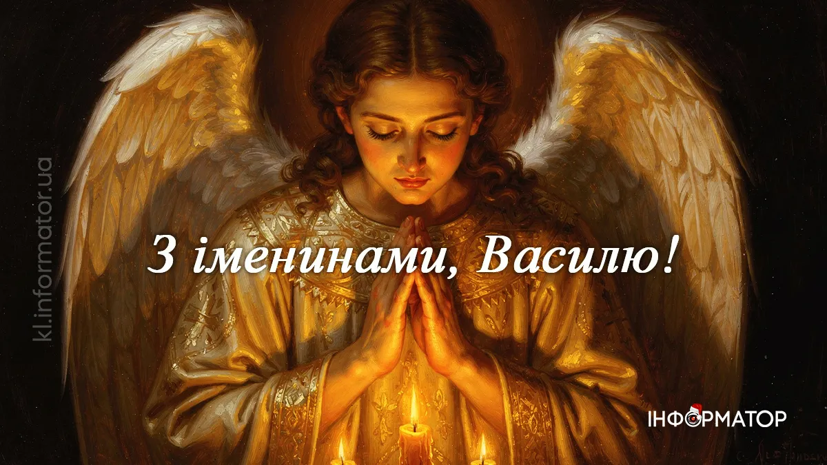 З Днем ангела, Василю! Красиві та щирі картинки-привітання від Інформатора