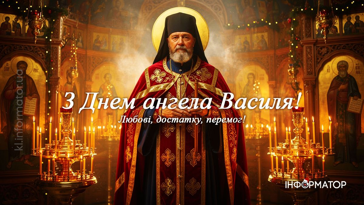 З Днем Ангела, Василю! Красиві та щирі картинки-привітання від Інформатора 10