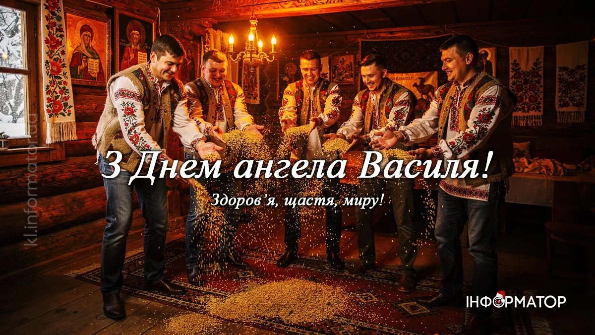 З Днем Ангела, Василю! Красиві та щирі картинки-привітання від Інформатора 8