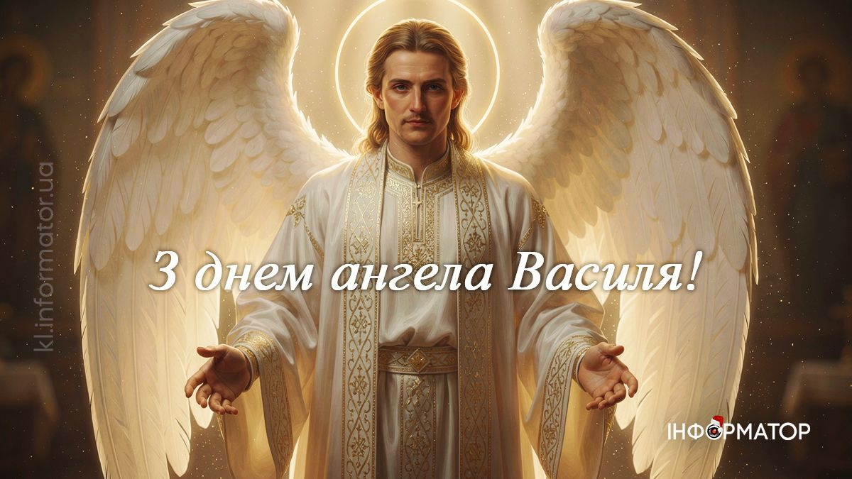 З Днем Ангела, Василю! Красиві та щирі картинки-привітання від Інформатора 9