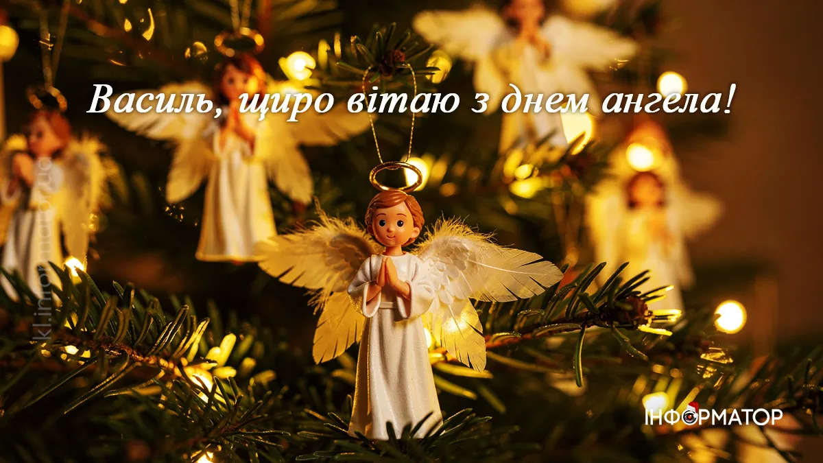 З Днем Ангела, Василю! Красиві та щирі картинки-привітання від Інформатора 6